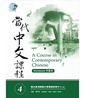 當代中文課程作業本 4(附MP3 光碟一片)