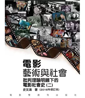 電影藝術與社會(二)批判理論明鏡下的電影社會史(2016年修訂版)