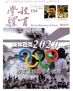 學校體育雙月刊154(2016/06)