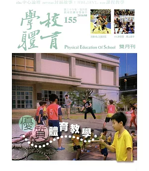 學校體育雙月刊155(2016/08)