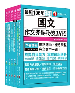 106年高普考／地方三四等《共同科目》套書