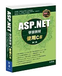 ASP.NET學習教材：使用C#(第二版)（附287分教學錄影檔）