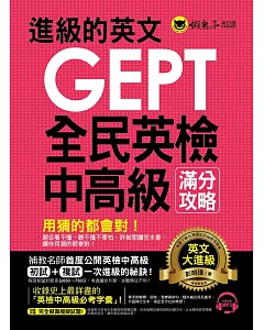 進級的英文GEPT全民英檢中高級滿分攻略(附1MP3)