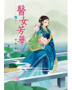 醫女芳華 7(完結篇)