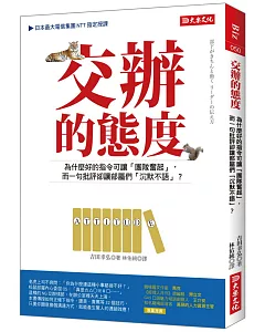 交辦的態度 為什麼好的指令可讓「團隊奮起」， 而一句批評卻讓部屬們「沉默不語」？