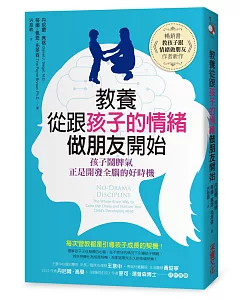 教養，從跟孩子的情緒做朋友開始：孩子鬧脾氣，正是開發全腦的好時機