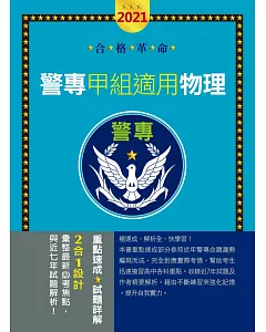 合格革命！警專入學考試(甲／丙組)：物理（創新重點整理＋近五年試題精要詳解）