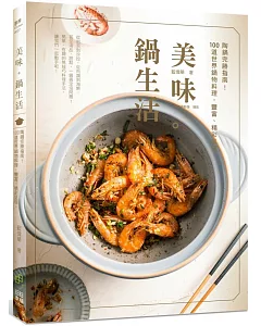 美味。鍋生活：陶鍋完勝指南！100道世界鍋物料理，豐富、精彩呈現～