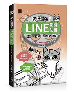 史上最強！LINE動態貼圖：設計、行銷、經營必殺技