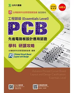 PCB先進電路板設計應用認證工程師級(Essentials Level)學科研讀攻略 - 修訂版(第三版) - 附贈OTAS題測系統