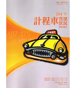 計程車營運狀況調查報告104年