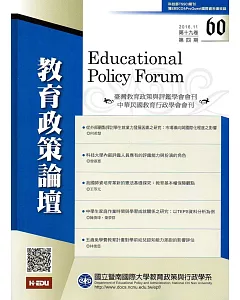 教育政策論壇60(第十九卷第四期)