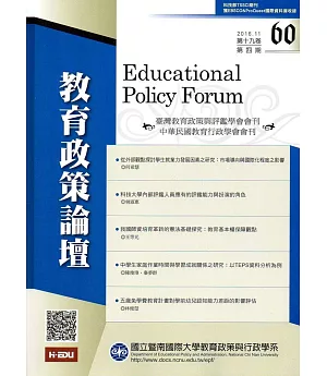 教育政策論壇60(第十九卷第四期)