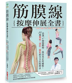筋膜線按摩伸展全書：沿著6條筋膜線，找出真正疼痛點！84組對症‧部位‧強化的全方位按摩法