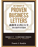 商務英文書信大全： 300封標準實用範例