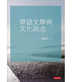 華語文學與文化政治