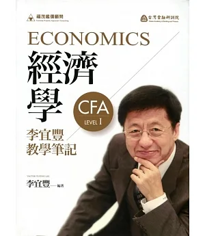 經濟學：李宜豐教學筆記