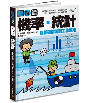 圖解：機率‧統計【全新修訂版】