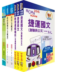 106年桃園捷運招考（經營管理類－法務助理專員）套書（贈題庫網帳號、雲端課程）