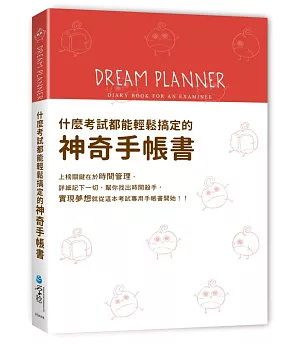 Dream Planner 什麼考試都能輕鬆搞定的神奇手帳書(紅版)