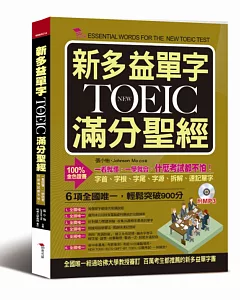 新多益單字NEW TOEIC滿分聖經：一看就懂，一學就會，什麼考試都不怕（附MP3）