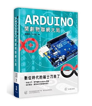 數位時代的端士刀來了：Arduino開創物聯網大局
