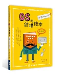 OS的結構繪本：手繪manual《熱銷版》