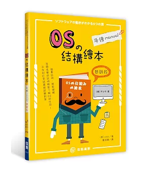 OS的結構繪本：手繪manual《熱銷版》