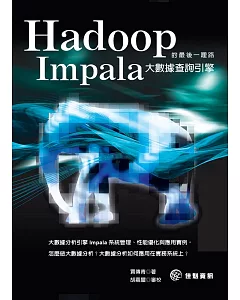 Hadoop的最後一哩路：Impala大數據查詢引擎