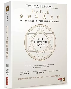 FinTech金融科技聖經：全球86位FinTech先驅，第一手公開「金融科技做什麼？怎麼做？」