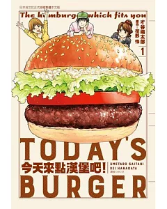 今天來點漢堡吧!(1)