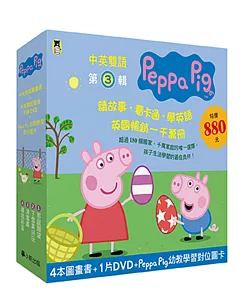 Peppa Pig粉紅豬小妹.第3輯(Peppa Pig幼教學習對位圖卡+四冊中英雙語套書+中英雙語DVD)