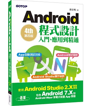 Android程式設計入門、應用到精通(第四版)(使用Android Studio 2.X開發，涵蓋Android 7.X和Android Wear)