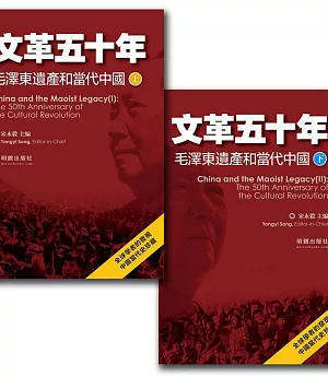 文革五十年：毛澤東遺產和當代中國(上下)