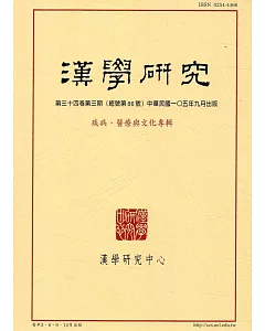 漢學研究季刊第34卷3期2016.09