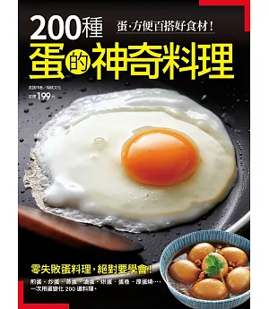 200種蛋的神奇料理
