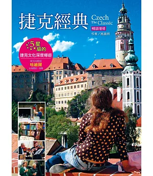 捷克經典：5星級的捷克文化深度導遊（暢銷增訂版）