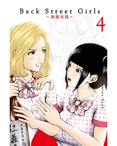 Back Street Girls 後街女孩 4