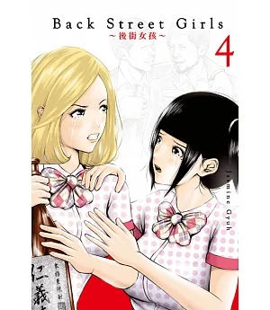 Back Street Girls 後街女孩 4