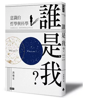 誰是我?意識的哲學與科學