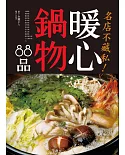 名店不藏私！暖心鍋物88品：令人讚嘆的火鍋料理！嶄新的滋味與美味秘訣。