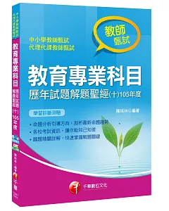 教育專業科目歷年試題解題聖經(十)105年度[中小學教師甄試]