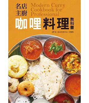 名店主廚 咖哩料理教科書：香料的混合是決定咖哩味道的關鍵！咖哩熱愛者、創業者不容錯過的一本！