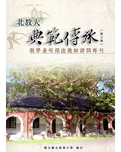 北教大典範傳承第三輯：教學表現傑出教師訪問專刊