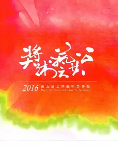 2016第五屆公共藝術獎專輯(附光碟)
