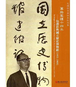 篳路藍縷十四年：包遵彭與國立歷史博物館(1955-1969)