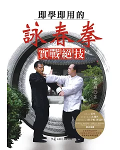 即學即用的詠春拳實戰絕技(附2DVD)