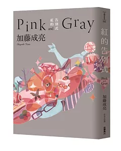 紅的告別式Pink and Gray