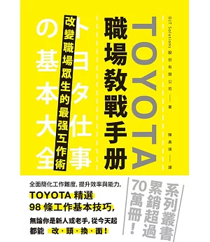 TOYOTA職場教戰手冊：改變職場眾生的最強工作術