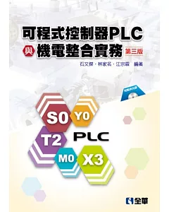 可程式控制器PLC與機電整合實務(第三版)(附範例程式光碟)